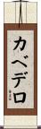 カベデロ Scroll