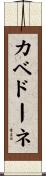 カベドーネ Scroll