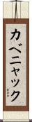 カベニャック Scroll