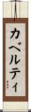 カベルティ Scroll