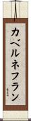 カベルネ・フラン Scroll