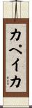 カペイカ Scroll