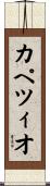 カペツィオ Scroll