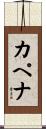 カペナ Scroll