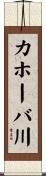 カホーバ川 Scroll