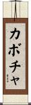 カボチャ Scroll