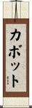 カボット Scroll
