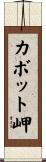 カボット岬 Scroll