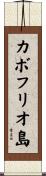 カボフリオ島 Scroll