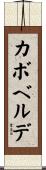 カボベルデ Scroll