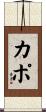 Kapo Scroll