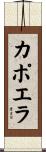 カポエラ Scroll
