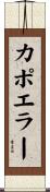 カポエラー Scroll