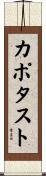 カポタスト Scroll