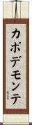 カポ・デ・モンテ Scroll