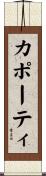 カポーティ Scroll