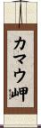カマウ岬 Scroll