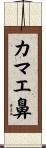 カマエ鼻 Scroll