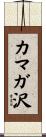 カマガ沢 Scroll