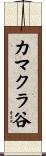 カマクラ谷 Scroll