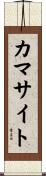 カマサイト Scroll