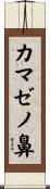 カマゼノ鼻 Scroll
