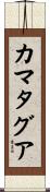 カマタグア Scroll