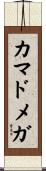 カマドメガ Scroll