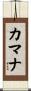 カマナ Scroll