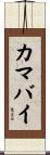 カマバイ Scroll