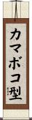 カマボコ型 Scroll