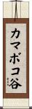 カマボコ谷 Scroll
