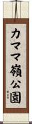 カママ嶺公園 Scroll