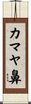 カマヤ鼻 Scroll