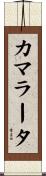 カマラータ Scroll