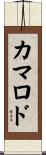 カマロド Scroll