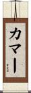 カマー Scroll