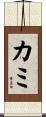 Camie Scroll