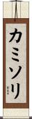 カミソリ Scroll