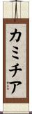 カミチア Scroll