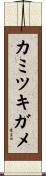 カミツキガメ Scroll