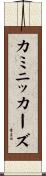 カミニッカーズ Scroll
