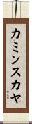 カミンスカヤ Scroll