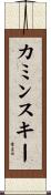カミンスキー Scroll
