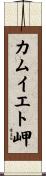 カムイエト岬 Scroll