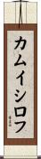 カムイシロフ Scroll