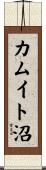 カムイト沼 Scroll