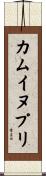 カムイヌプリ Scroll