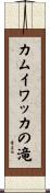 カムイワッカの滝 Scroll