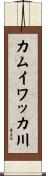 カムイワッカ川 Scroll